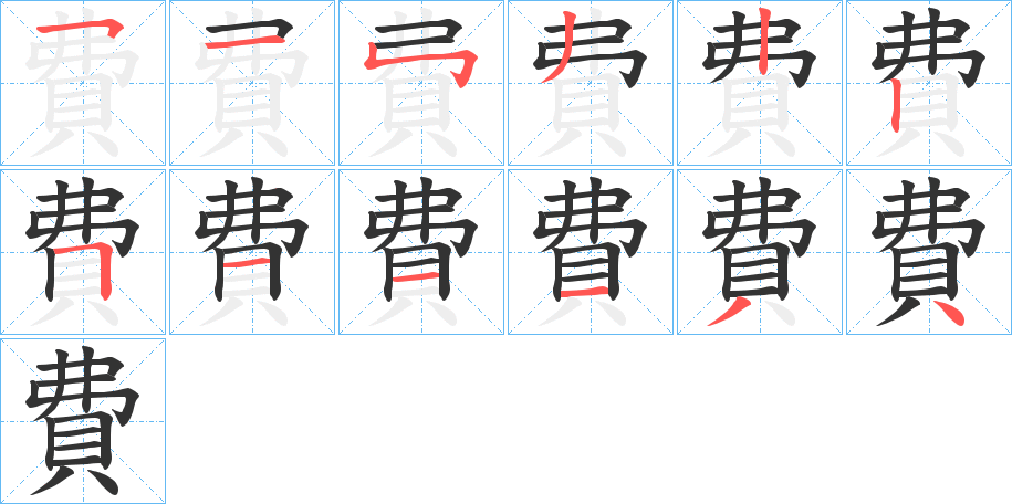 費(fèi)的筆順筆畫