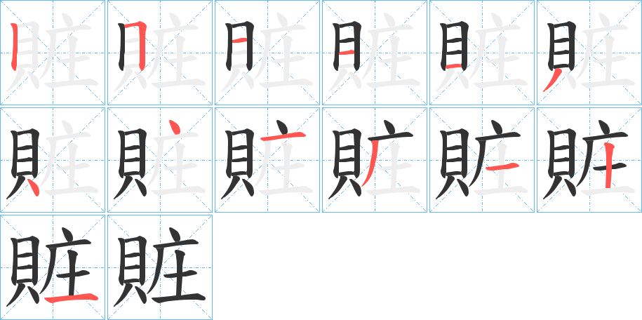 賍的筆順筆畫