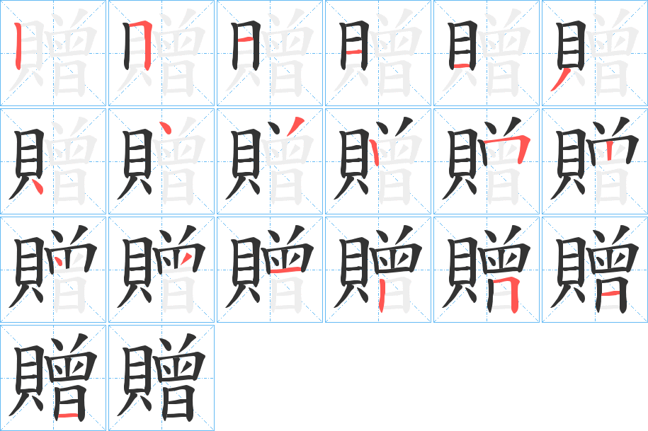 贈的筆順筆畫