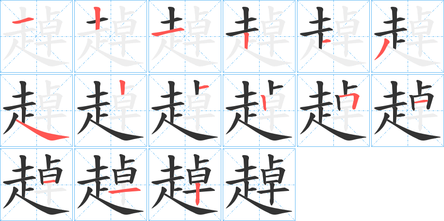 趠的筆順筆畫