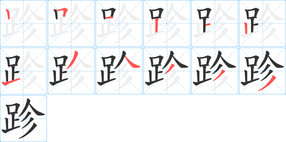 跈的筆順筆畫