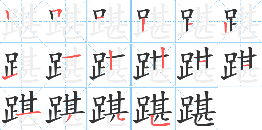 踸的筆順筆畫