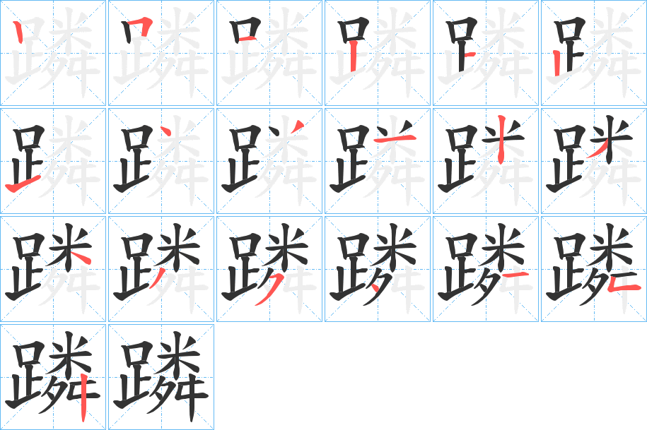 蹸的筆順筆畫