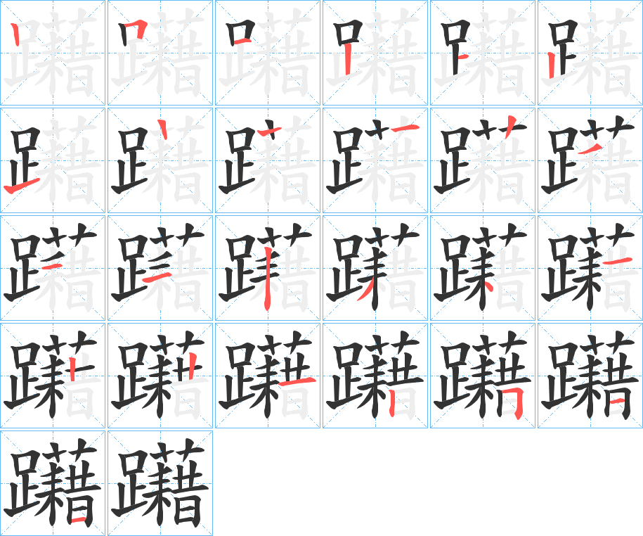 躤的筆順筆畫