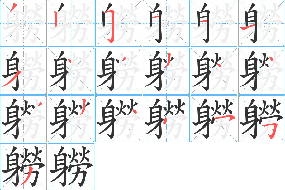 軂的筆順筆畫