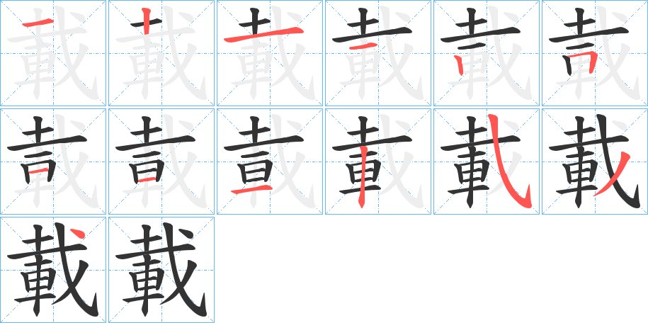 載的筆順筆畫