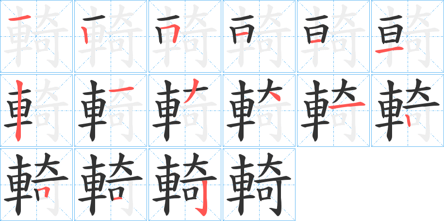 輢的筆順筆畫