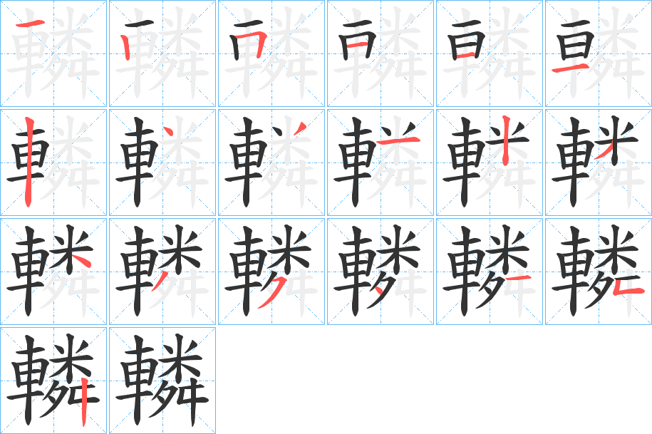 轔的筆順筆畫