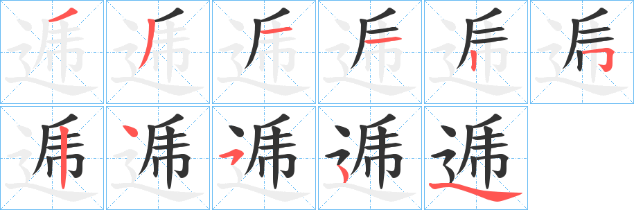 逓的筆順筆畫(huà)