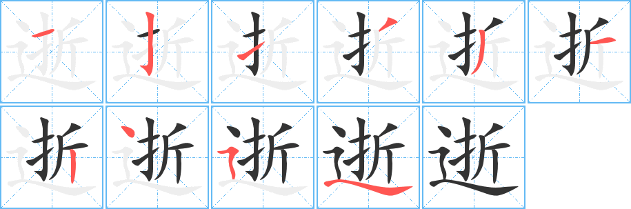 逝的筆順筆畫(huà)