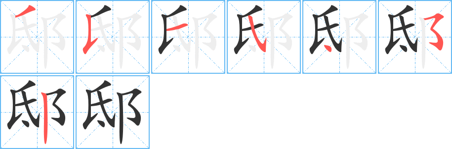 邸的筆順筆畫