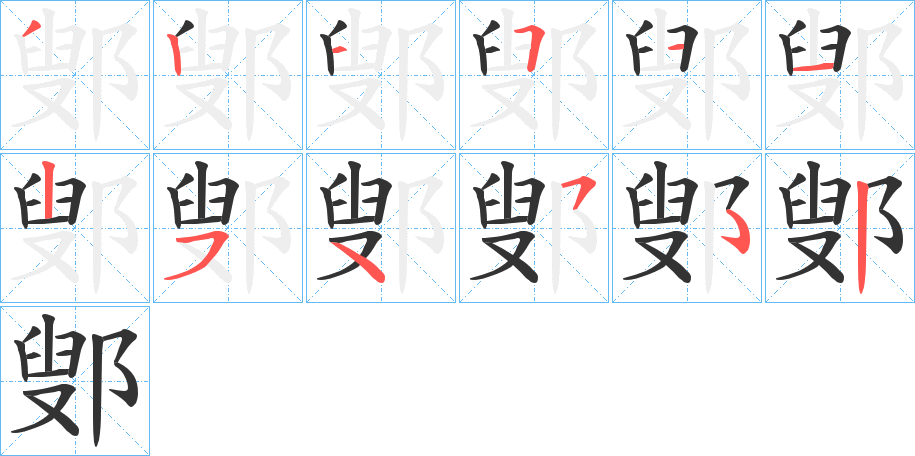 鄋的筆順筆畫