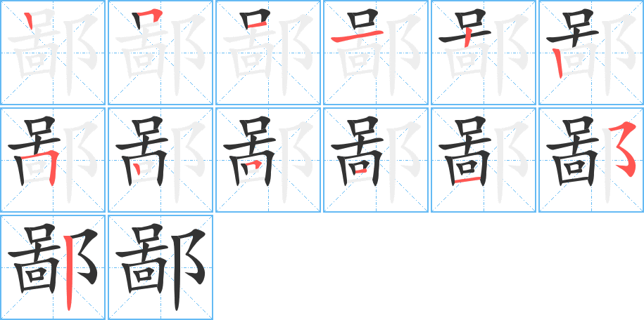 鄙的筆順筆畫