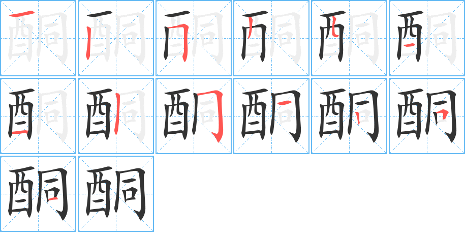 酮的筆順筆畫(huà)