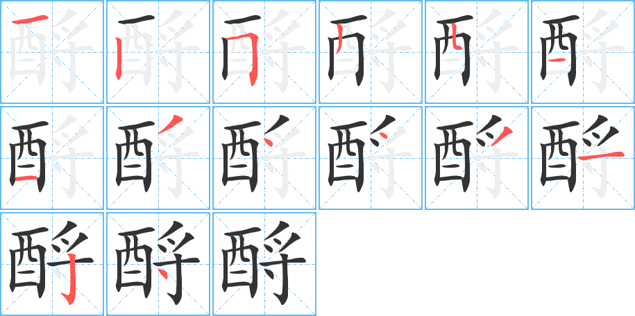 酹的筆順筆畫(huà)