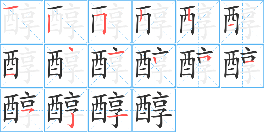 醇的筆順筆畫