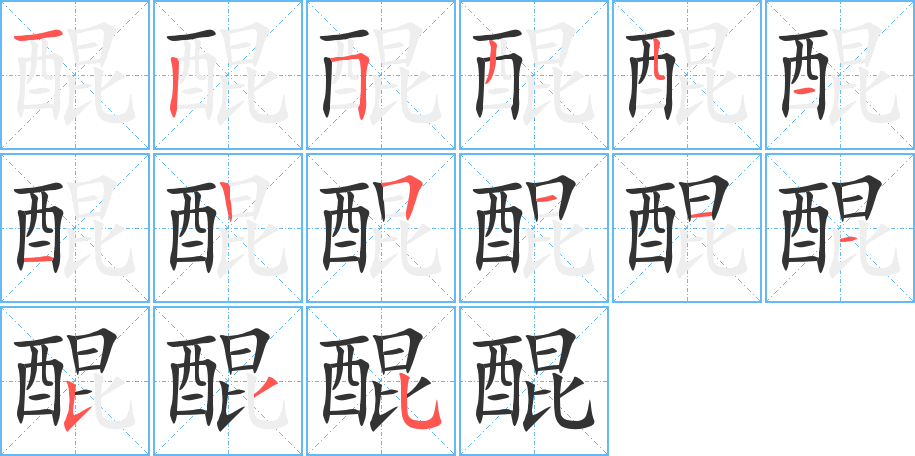 醌的筆順筆畫