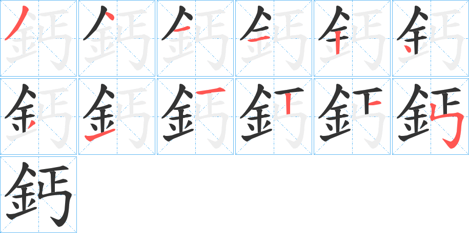 鈣的筆順筆畫