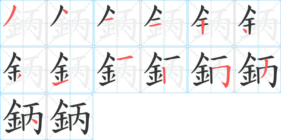 鈵的筆順筆畫