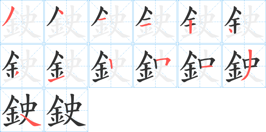 鉂的筆順筆畫