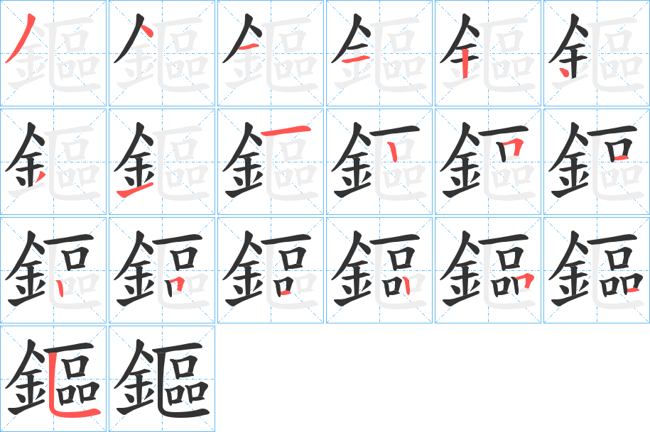 鏂的筆順筆畫