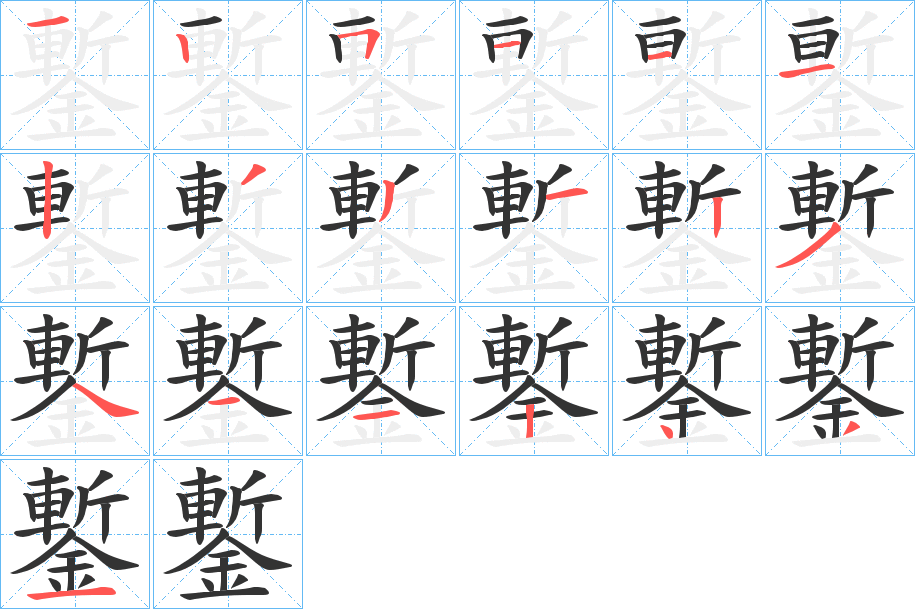 鏨的筆順筆畫