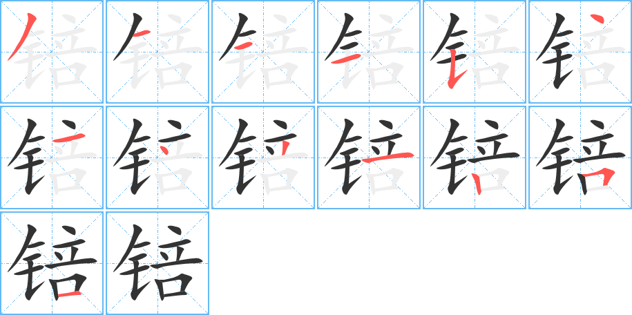 锫的筆順筆畫