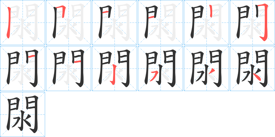 閖的筆順筆畫