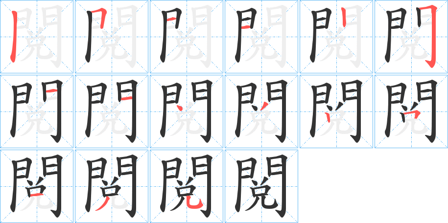 閲的筆順筆畫