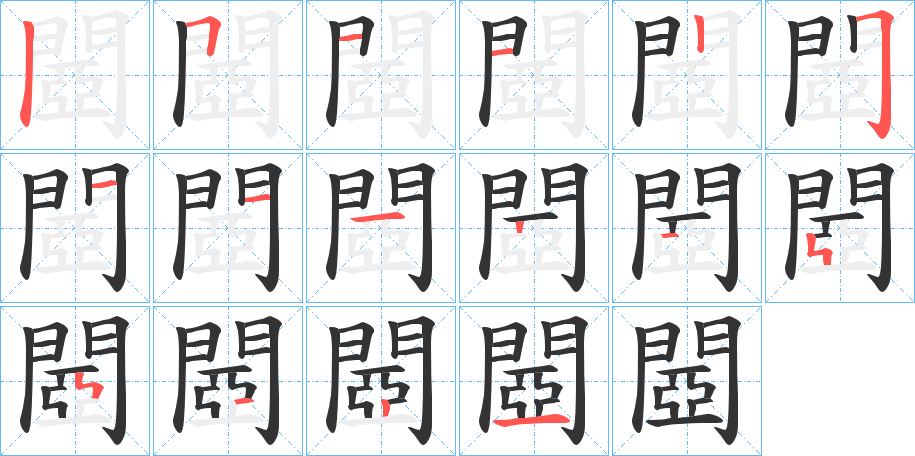 閸的筆順筆畫(huà)