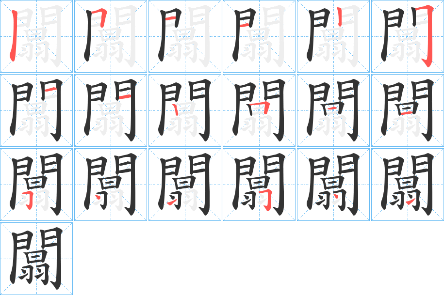 闒的筆順筆畫