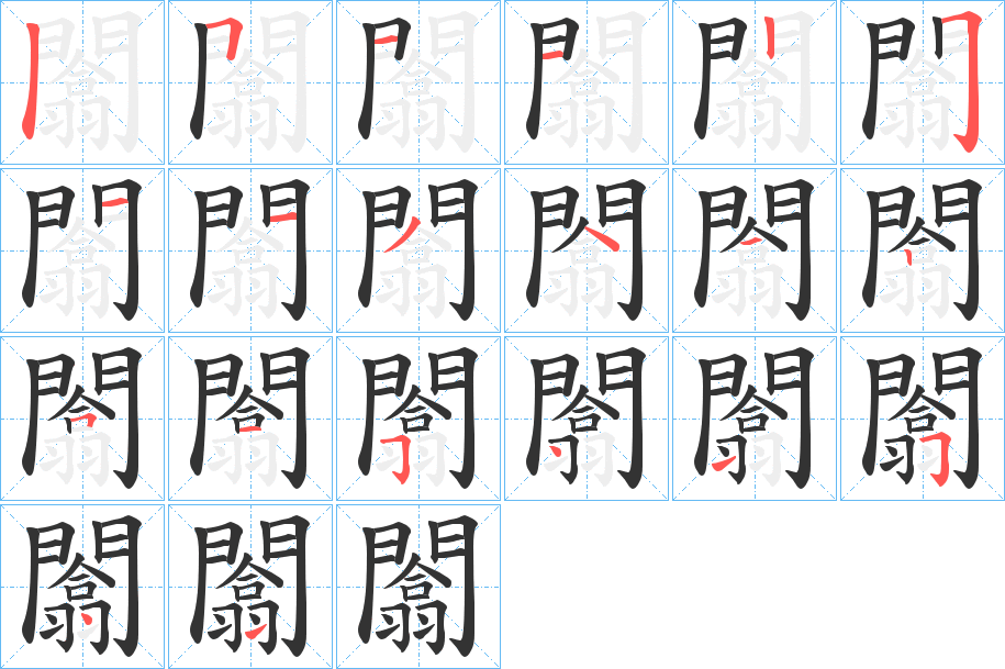 闟的筆順筆畫