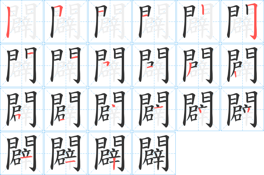 闢的筆順筆畫(huà)