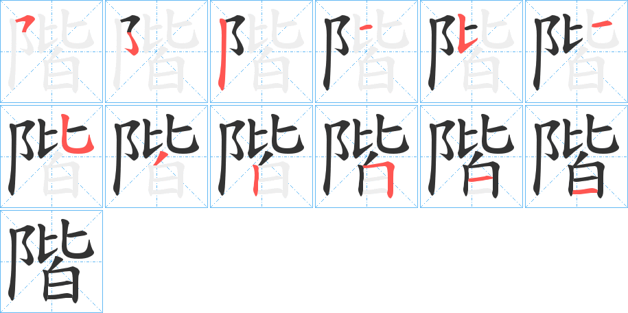 階的筆順筆畫
