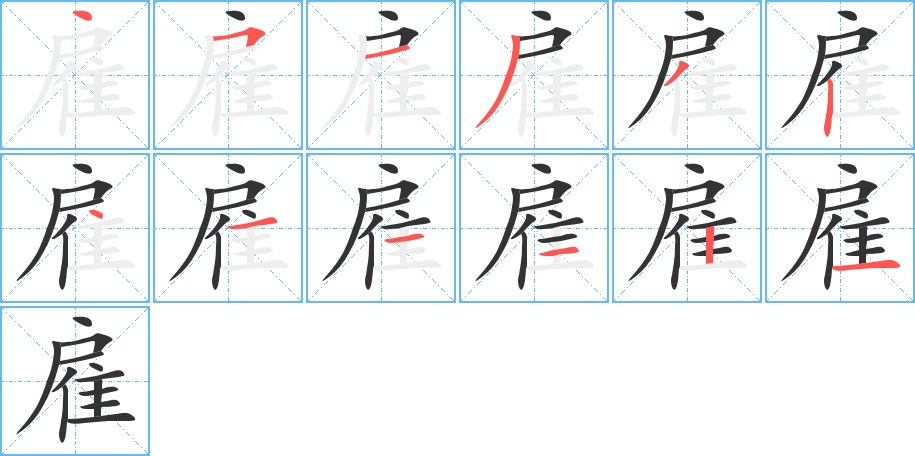 雇的筆順筆畫