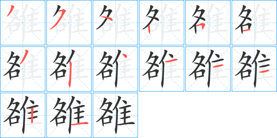 雒的筆順筆畫