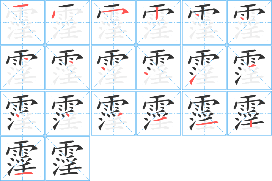 霪的筆順筆畫