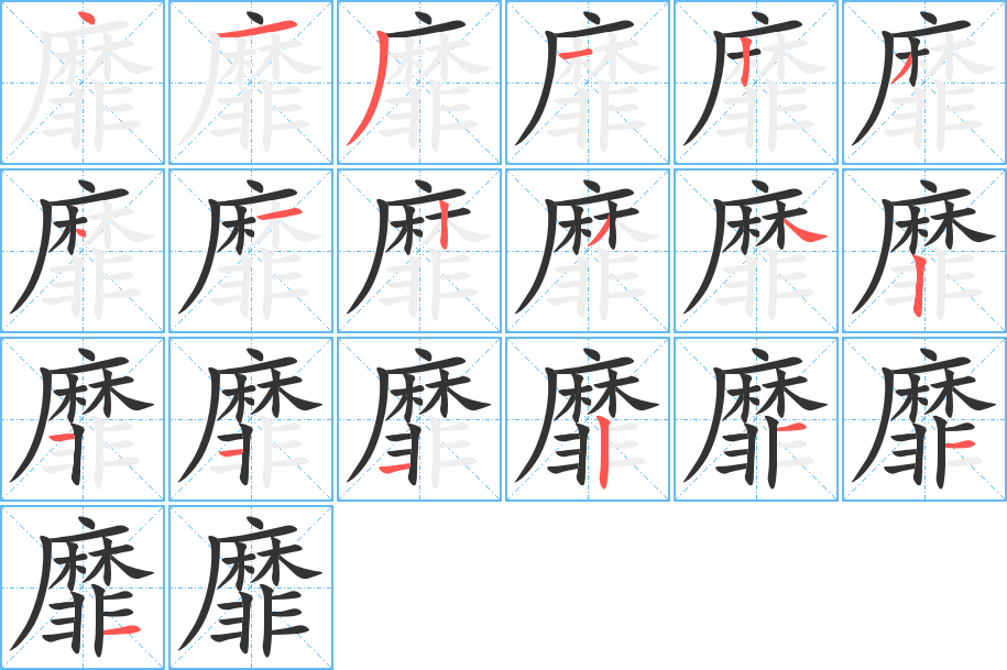 靡的筆順筆畫