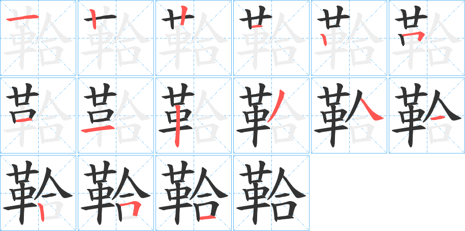 鞈的筆順筆畫