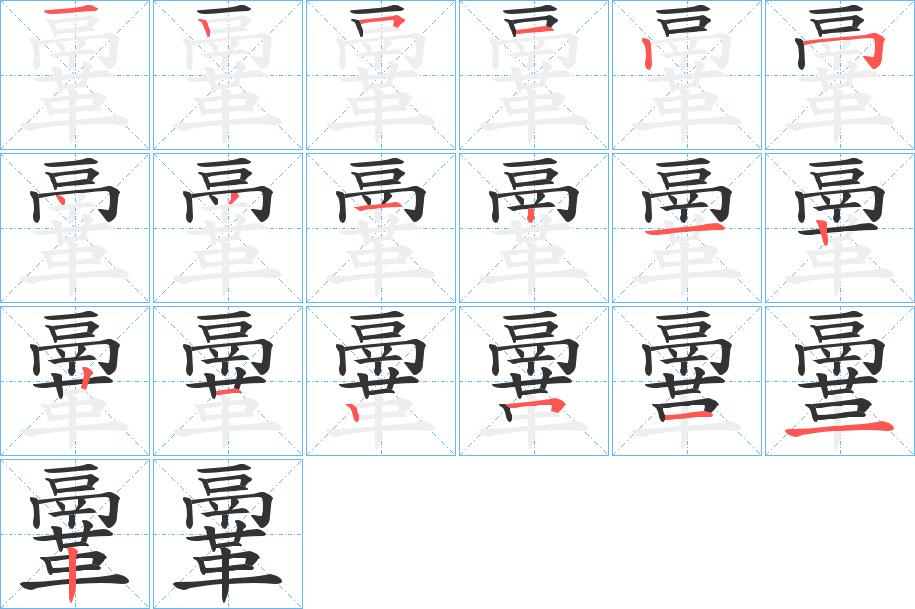 鞷的筆順筆畫