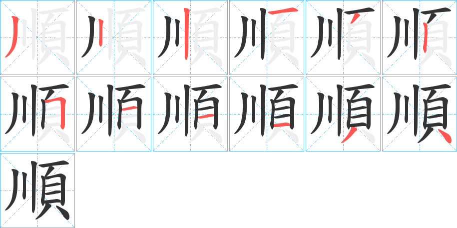 順的筆順筆畫