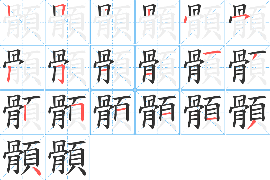 顝的筆順筆畫