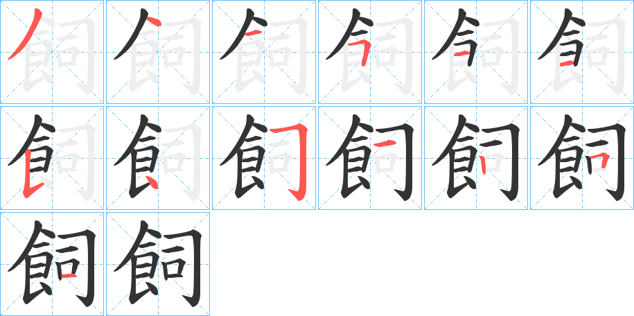 飼的筆順筆畫