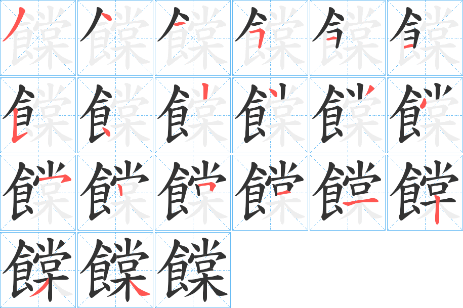 饓的筆順筆畫