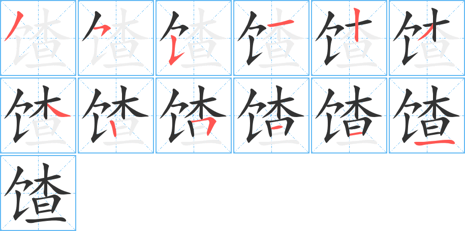 馇的筆順筆畫