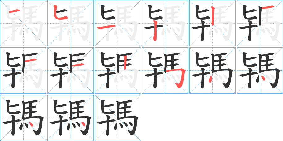 駂的筆順筆畫