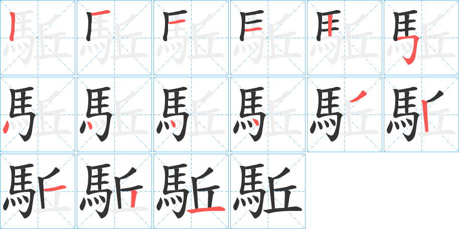 駈的筆順筆畫