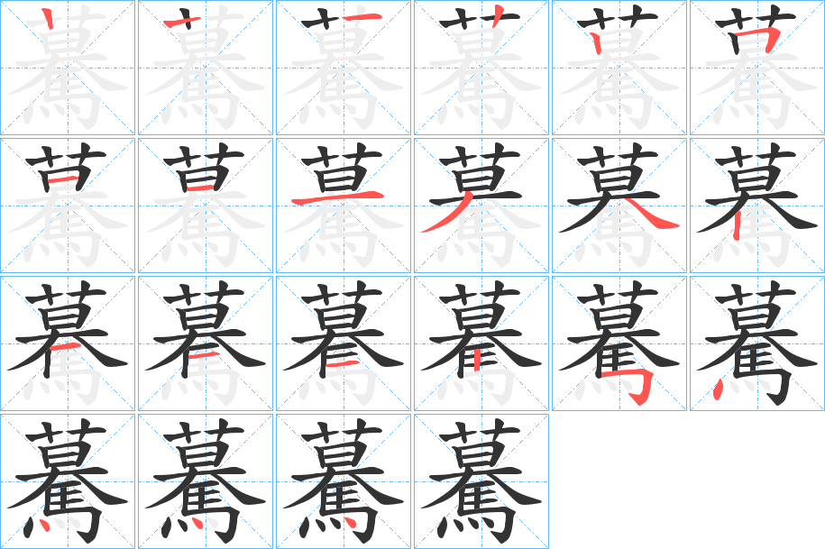 驀的筆順筆畫