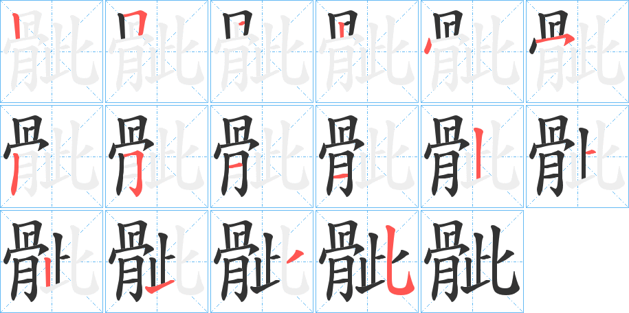 骴的筆順筆畫