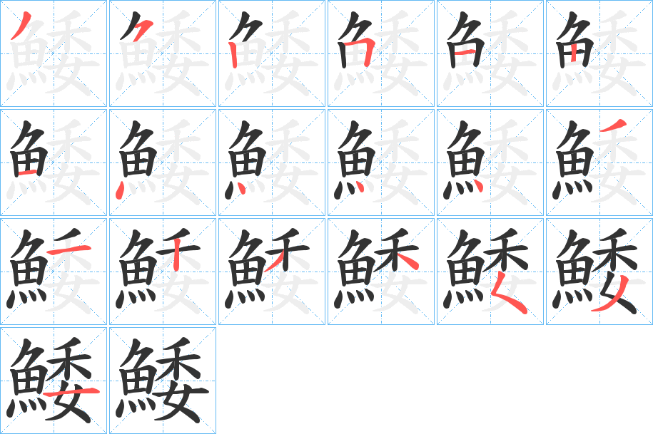 鯘的筆順筆畫